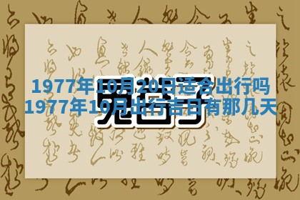 今日农历2025年五月廿六黄历新店开张适合吗,开业吉日