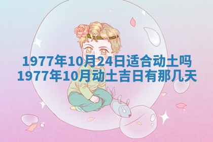 今日农历2025年五月廿六黄历新店开张适合吗,开业吉日