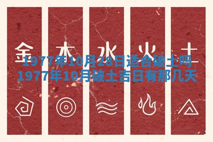 2026年公历3月适合室内装修的良辰吉日