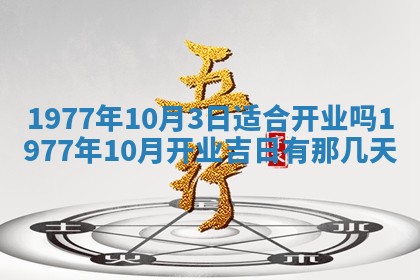今日农历2025年五月廿六黄历新店开张适合吗,开业吉日