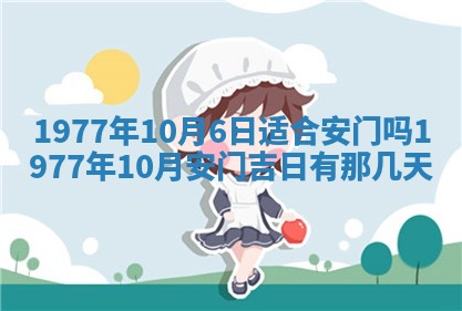 今日农历2025年五月廿六黄历新店开张适合吗,开业吉日