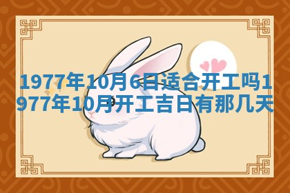 今日农历2025年五月廿六黄历新店开张适合吗,开业吉日