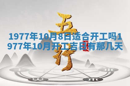 2026年3月份适合装修的黄道吉日