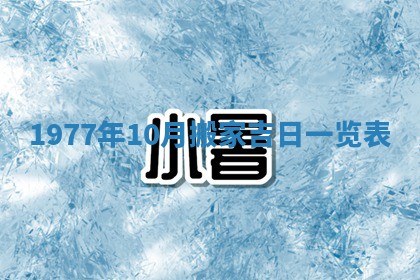 今日农历2025年五月廿六黄历新店开张适合吗,开业吉日