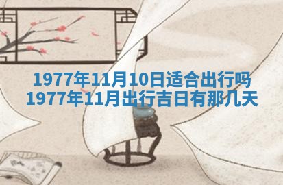 2026年公历3月适合室内装修的良辰吉日