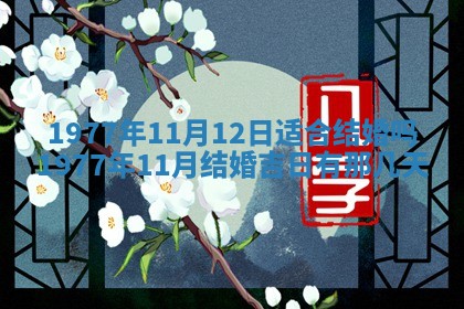 01月18日打麻将财神吉位查询