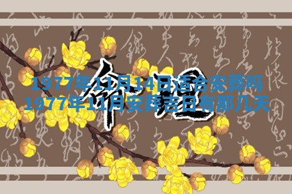 2026年公历3月适合室内装修的良辰吉日