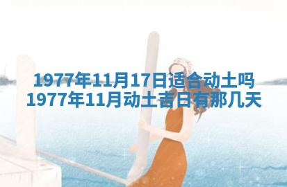 2026年公历3月适合室内装修的良辰吉日