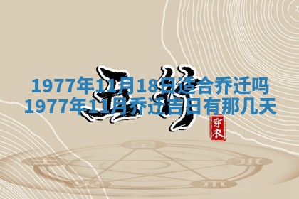 2026年公历3月适合室内装修的良辰吉日