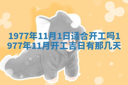 今日农历2025年五月廿六黄历新店开张适合吗,开业吉日