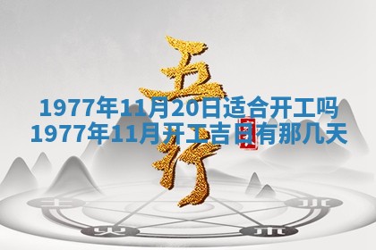 2026年公历3月适合室内装修的良辰吉日
