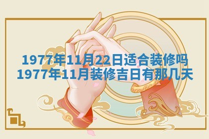 今日农历2025年五月廿六黄历新店开张适合吗,开业吉日