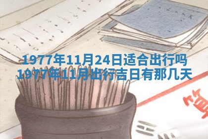 2026年公历3月适合室内装修的良辰吉日