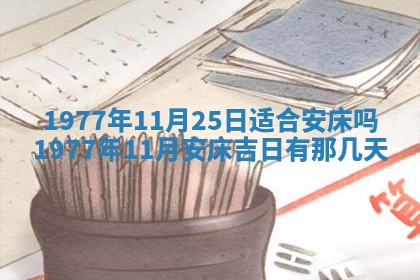 2026年公历3月适合室内装修的良辰吉日
