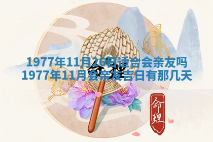 财神方位查询 2026年01月16日
