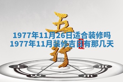 2026年公历3月适合室内装修的良辰吉日