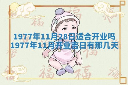 今日农历2025年五月廿六黄历新店开张适合吗,开业吉日