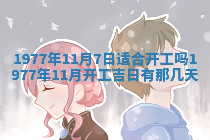 2026年3月份适合装修的黄道吉日