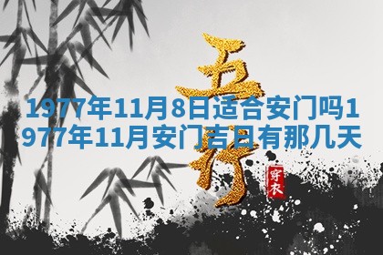 今日农历2025年五月廿六黄历新店开张适合吗,开业吉日