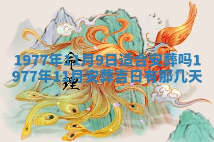 今日农历2025年五月廿六黄历新店开张适合吗,开业吉日