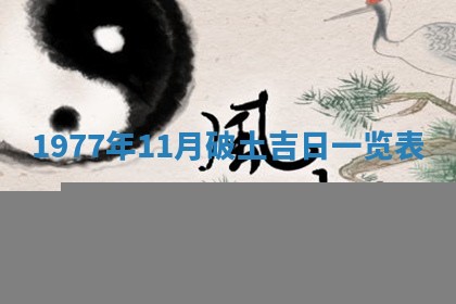 今日农历2025年五月廿六黄历新店开张适合吗,开业吉日