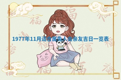 今天黄历2025年6月16日门户安装推荐指南,安门吉日查询