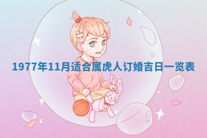 2026年公历3月适合室内装修的良辰吉日