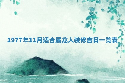 今天黄历2025年6月16日门户安装推荐指南,安门吉日查询