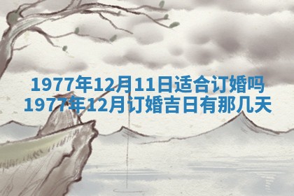 2026年01月17日打麻将财神吉位,黄历财神方位查询