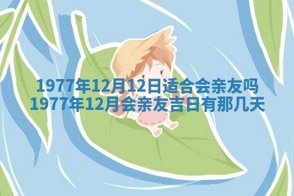 农历2025年六月初五黄历举办婚礼推荐吗,结婚吉日查询