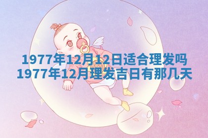 毛姓2026/03/19出生女宝宝起名全攻略：名字推荐与禁忌字分析