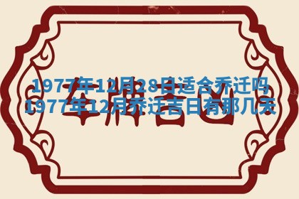 今日农历2025年五月廿六黄历新店开张适合吗,开业吉日