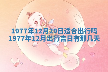 今日农历2025年五月廿六黄历新店开张适合吗,开业吉日