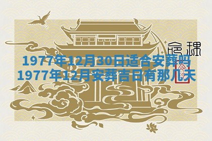 2026年3月份移徙良辰,搬家的好日子