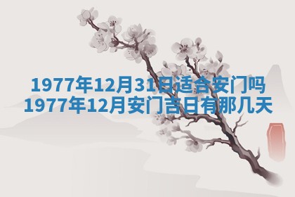 2026年3月室内装修良辰丨哪些日子适合装修