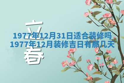 今日农历2025年五月廿六黄历新店开张适合吗,开业吉日