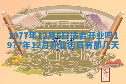 今日农历2025年五月廿六黄历新店开张适合吗,开业吉日
