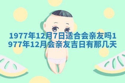 今日农历2025年五月廿六黄历新店开张适合吗,开业吉日