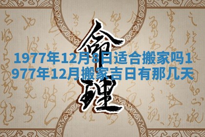 2026年公历3月适合室内装修的良辰吉日