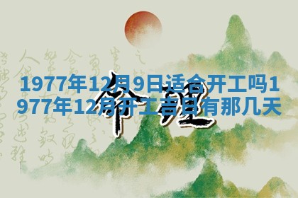 今日农历2025年五月廿六黄历新店开张适合吗,开业吉日