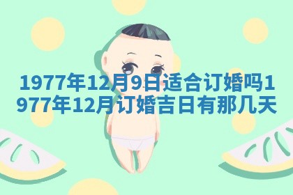 今日农历2025年五月廿六黄历新店开张适合吗,开业吉日