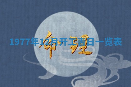 2026年3月份适合装修的黄道吉日