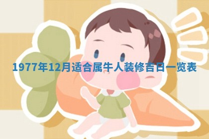 今日是否推荐装门,安门2025年6月17日黄历分析