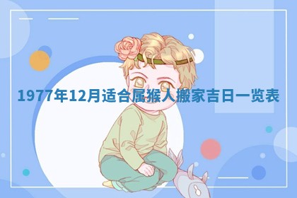 今天黄历2025年6月16日门户安装推荐指南,安门吉日查询