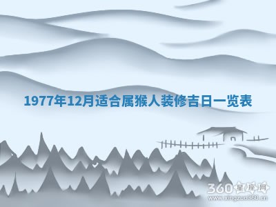 今日是否推荐装门,安门2025年6月17日黄历分析