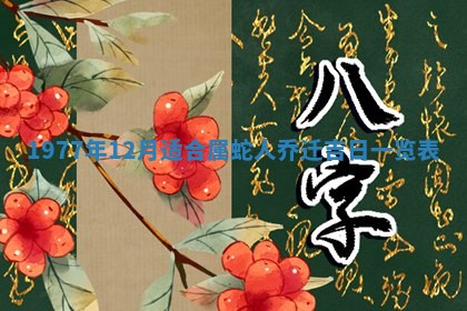 今天黄历2025年6月16日门户安装推荐指南,安门吉日查询