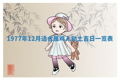 2026年公历3月适合室内装修的良辰吉日