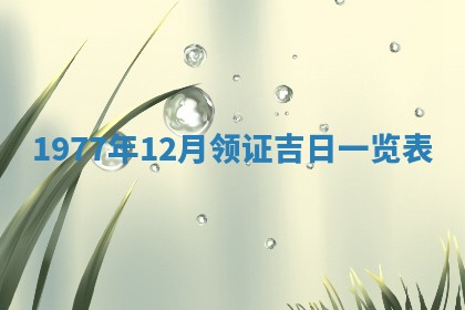 2026年3月份适合装修的黄道吉日