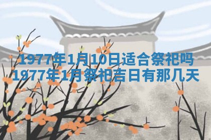 今日农历2025年五月廿六黄历新店开张适合吗,开业吉日
