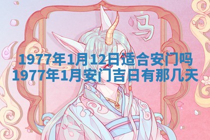 今日农历2025年五月廿六黄历新店开张适合吗,开业吉日